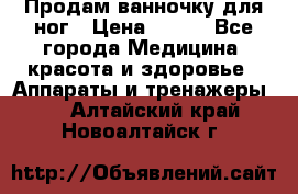 Продам ванночку для ног › Цена ­ 500 - Все города Медицина, красота и здоровье » Аппараты и тренажеры   . Алтайский край,Новоалтайск г.